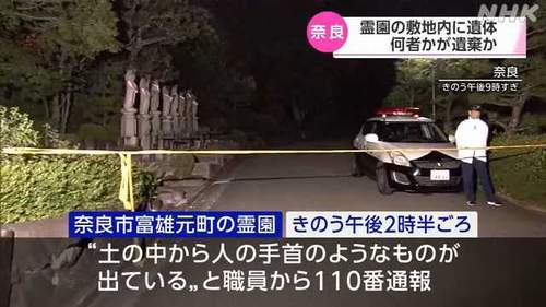 【奈良市富雄元町】霊園で土中に埋められた遺体、成人女性か 「手首が見える」と通報　死体遺棄事件とみて捜査