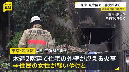 【足立区連続放火】住宅や自販機など6件の不審火 未明~明け方に集中、80代女性やけど