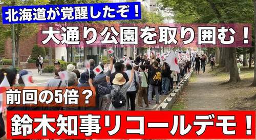 札幌で鈴木直道知事リコールデモ｜移民政策・中国資本の土地買収・メガソーラー問題に抗議集会