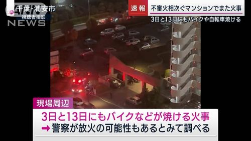 【浦安連続放火事件】同じマンションで3回目　3日と13日にも…焼け跡にカセットボンベ　警察「放火の可能性もある」