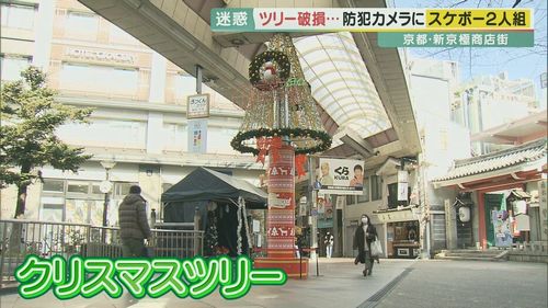 【京都・新京極商店街】スケボー2人組がクリスマスツリーを破壊…防犯カメラに一部始終　商店街は被害届を出す構え