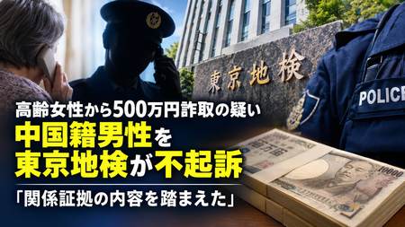 【移民犯罪天国日本】高齢女性から500万円詐取の疑い　中国籍男性を東京地検が不起訴　SNSで検察への不信拡大