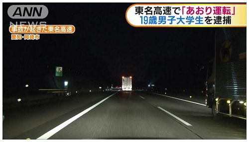 【東名高速事故】「あおり運転」で19歳男子大学生逮捕　４キロにわたりパッシングと蛇行運転