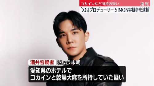 XGプロデューサーSIMONを現行犯逮捕　コカイン所持でエイベックス社員3人も逮捕