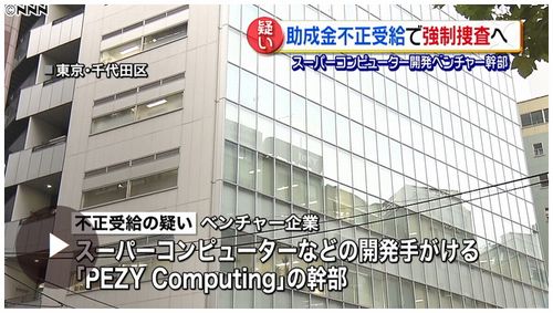 【ペジーコンピューティング】ベンチャー企業、助成金詐欺容疑で強制捜査＝東京地検特捜部