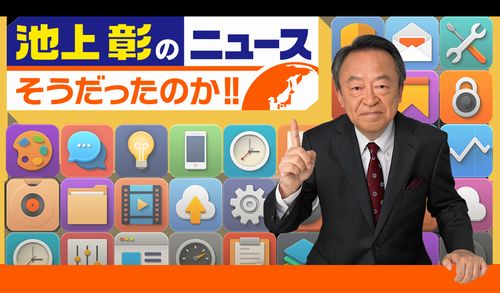 【ニュースうそだったのか!!】池上彰「ハマスはボランティア団体で良い人」「悪いのはイスラエル」 飯山陽氏に「噓八百」を暴かれる