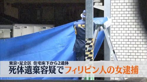 【足立区事件速報】床下から夫婦遺体 知人のフィリピン国籍30歳女逮捕 「わたしは知らない」容疑否認 警視庁