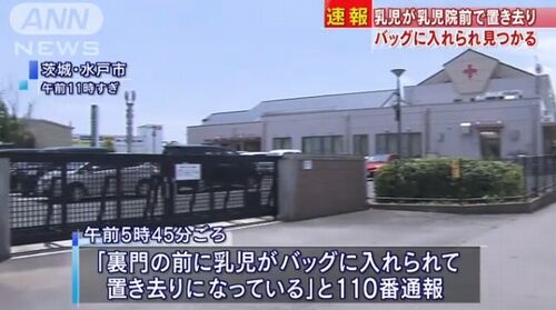 【茨城水戸】日赤乳児院裏門に生後間もない男児置き去り=トートバッグに入れられ…