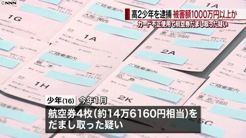 【被害総額1000万円超】中国籍の高２少年逮捕　レジ打ちしながらクレカ番号メモ＝飛行機で友人と旅行80回