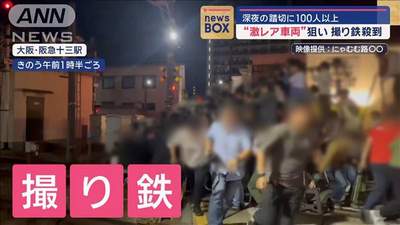 【阪急十三駅踏切】“救援車”狙い撮り鉄殺到　深夜に100人以上　遮断機下りても撮影に夢中