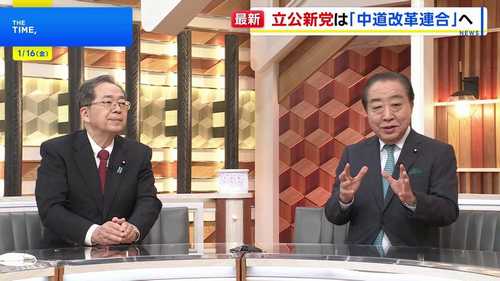 「中革連」誕生へ 立憲×公明が新党「中道改革連合(立公新党)」合意、消費税減税の最終調整進む SNS「極左に相応しい」 : NEWS ...