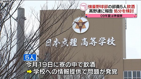 【新潟】日本文理高校、野球部員5人が寮で飲酒＝高野連に報告、処分検討