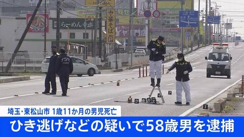 【東松山市事件】国道で1歳11か月男児ひき逃げ　58歳男を逮捕「人だとは思わなかった」容疑を否認