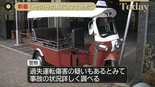 【トゥクトゥク事故熱海】19歳男子大学生が死亡　運転手の大学生「道路のわだちにハンドルを取られパニック」