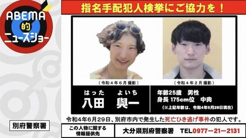 【大分別府ひき逃げ死亡事件】八田與一容疑者に懸賞金500万円 裸足で走る姿を最後に行方不明 情報提供呼びかけ