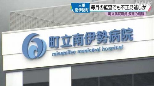 【南伊勢町横領】会計担当職員が1億5000万円着服「アイドルに…」　毎月の監査でも不正見逃す　前職場でも数百万円…