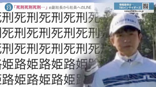 【死刑死刑死刑、姫路姫路姫路…】前副社長のパワハラLINE 新たな疑惑も ローン申請で客の“勤続年数”“車の代金”など偽る不正横行か