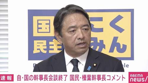 国民・榛葉幹事長「共産党やれいわ新選組が入ってくるのか? 安定した政権になるか? その神輿に玉木乗れっていうの?」