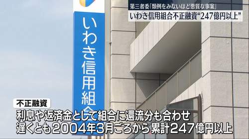 【いわき信用組合 不正融資事件】架空融資総額247億円、パソコン破壊し証拠隠滅も 第三者委「類例を見ない悪質事案」 はじまりは元職員による1本のX投稿