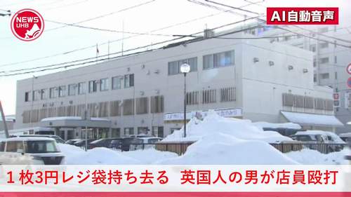 【1枚3円の有料レジ袋巡り暴行】イギリス人観光客の48歳の男逮捕　コンビニ店員の顔を殴る「手が当たっただけ」 北海道・札幌