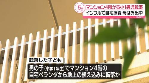 杉並区マンション4階から小1男児転落事故｜インフル休校中、母外出中に発生 警視庁が調査