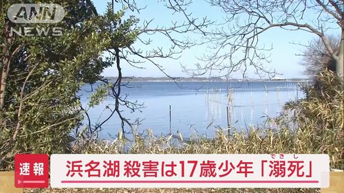 【浜名湖事件】遺体は中国籍の17歳男子高校生　複数の皮下出血　浜松市内の知人宅で確認されたのが最後
