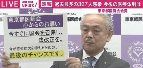 【国の無策で感染拡大】東京都医師会・尾崎会長「今すぐ国会招集し特措法改正を…日本全土が感染の火だるま」