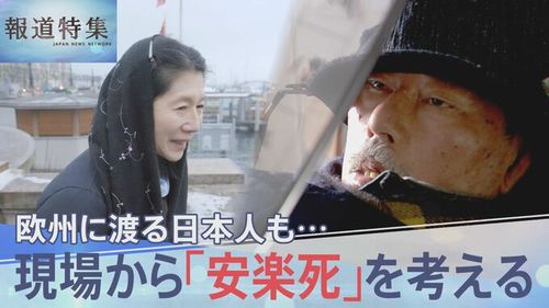 【報道特集】「安楽死」を考える スイスで最期を迎えた日本人 生きる道を選んだ難病患者