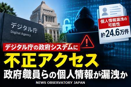 デジタル庁の政府システムに不正アクセス、政府職員らの個人情報24.6万件漏洩の可能性　SNSで厳しい声