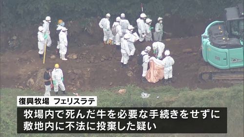 【死んだ子牛200頭不法投棄】福島『復興牧場フェリスラテ』 警察が強制捜査　牧場代表「自分の敷地内であれば埋葬するのは良いと勝手に解釈」