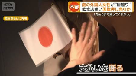 日本国旗の押し売りか 外国人女性が「寄付して」 金銭要求し飲食店に居座る事案相次ぐ