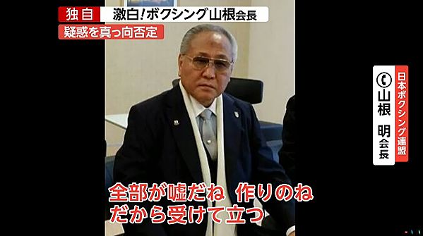 【山根会長激白】「奈良判定、革張り椅子…全てやらせ」疑惑を全否定、受けて立つ！