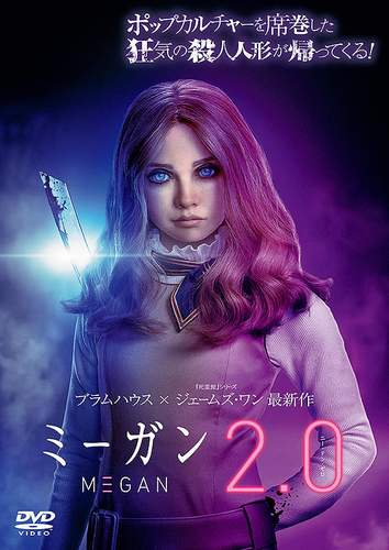 映画『ミーガン2.0』日本公開中止の理由とは?AI人形が映す“未来の倫理