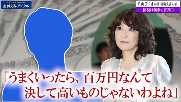 【政治とカネ】片山さつき氏、「青色申告」で国税庁口利き疑惑＝週刊文春