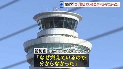 【国交省が生贄探し!?】JAL機衝突事故 管制官「なぜ燃えているのか分からなかった」 海保機長の次は管制官に責任転嫁か 調査中の情報漏洩