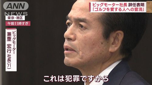 【兼重社長迷言】「天地神明に誓って知らぬ存ぜぬ」「ゴルフへの冒涜」「社員を告訴」 ビッグモーター事件で会見も火に油