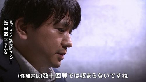 【衝撃告白】元Kis-My-Ft2飯田恭平さん「辞めた理由は性加害」「数十回では収まらない」脱退理由“学業”ではなかった 動画あり