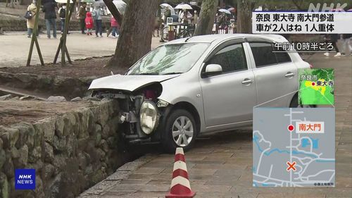 【東大寺参道暴走】日産『マーチ』が2人はねる　台湾出身の62歳男性死亡、52歳の日本人男性重傷　土産物店の店主逮捕「アクセルとブレーキを踏み間違えた」