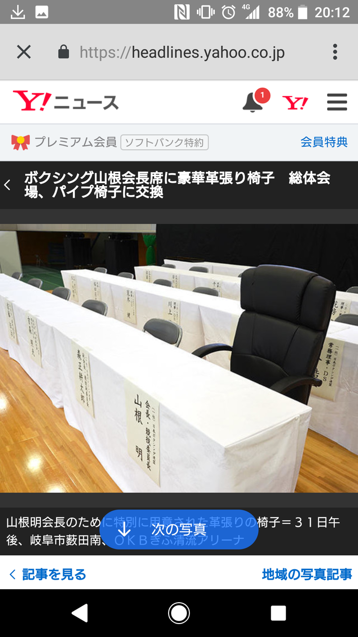 グローブ独占販売 山根明会長 俺が売って何が悪い 振込先は 孫 News Geispo