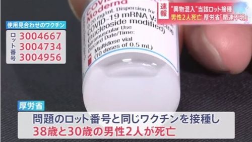 【モデルナ異物混入】当該ロット接種で30代男性2人死亡、基礎疾患無し　厚労省「因果関係不明」