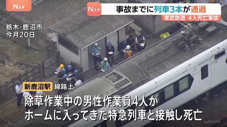 東武日光線4人死亡事故、現場通過の列車3本は問題なし　4社連携に不備か　「東武建設」を家宅捜索