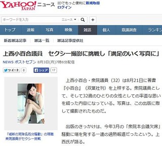 上西小百合議員、著書『小百合』出版記念にセクシー撮影