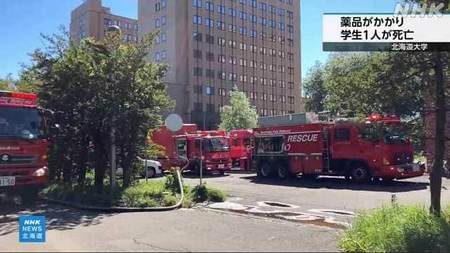 北海道大理学部で院生死亡、猛毒「フッ化水素酸」浴びる　札幌キャンパス事故の経緯と北大コメント