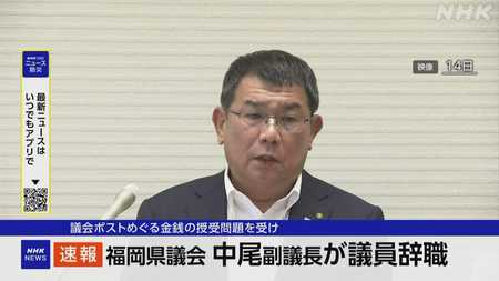 “修羅の国”福岡県議会金銭授受問題　中尾副議長が議員辞職　潔白主張も混乱の責任