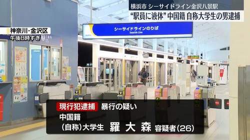 【横浜シーサイドライン事件】中国籍の自称大学生の男、駅員に液体吹きかけ逮捕　金沢八景駅発車直後に車内で液体噴霧