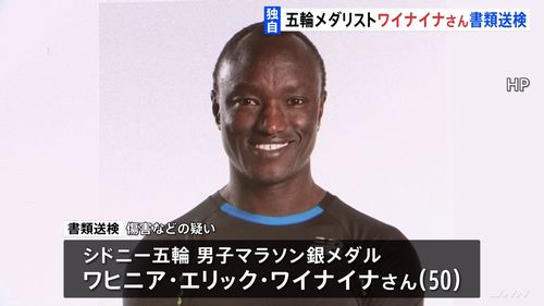 【ワイナイナ書類送検】駅員や女性の顔に平手打ち「酒に酔っていて覚えていない」 マラソン五輪メダリスト