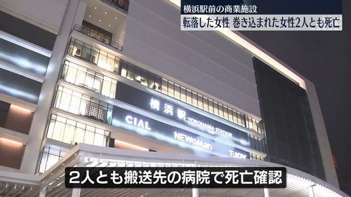 【NEWoMan横浜】屋上から17歳の女子高校生転落　巻き込まれた通行人の32歳女性も死亡