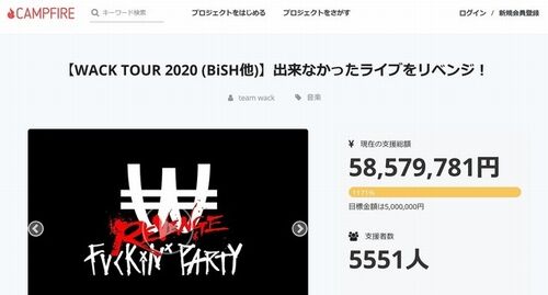 【クラファン】WACKライブ、コロナで変更 100万円コースチケットの返金7500円