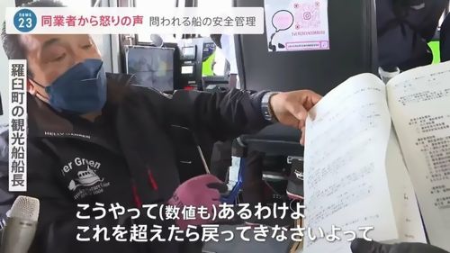 【国の検査“形骸化”】羅臼町の観光船船長「そんな検査だから事故が起こるんだ!」　危機感無き国交省のお役所仕事に怒り