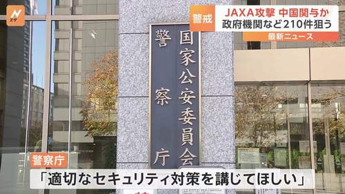 【JAXAサイバー攻撃】中国政府系のハッカー集団「MirrorFace」関与か 政府機関などを狙い210件 警察庁発表